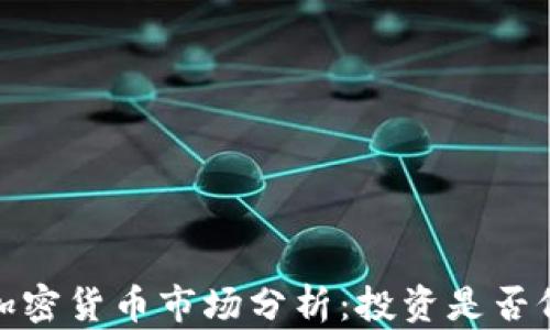 
2023年加密货币市场分析：投资是否仍有价值？