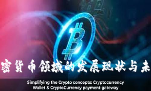 沙特加密货币领域的发展现状与未来趋势