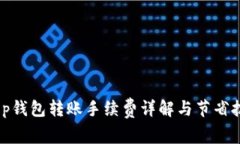 :t p钱包转账手续费详解与