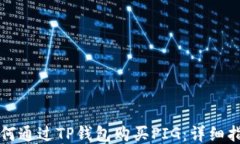 如何通过TP钱包购买PIG：详