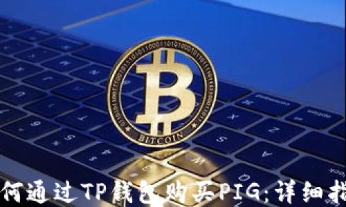 
如何通过TP钱包购买PIG：详细指南