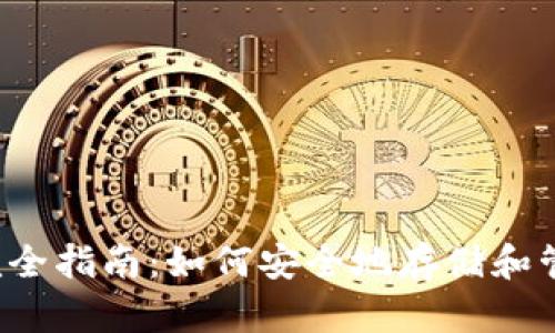  加密货币钱包完全指南：如何安全地存储和管理你的数字资产