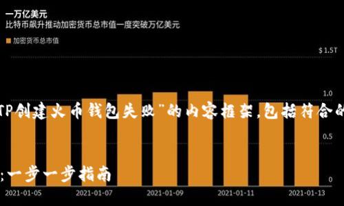 在这里，我将为您提供一个关于“TP创建火币钱包失败”的内容框架，包括符合的、关键词和相关问题的详细介绍。


解决TP创建火币钱包失败的问题：一步一步指南