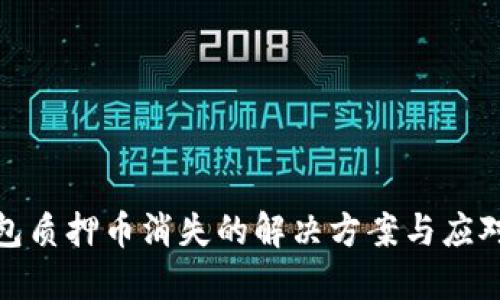TP钱包质押币消失的解决方案与应对策略