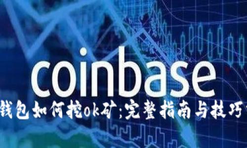 t p钱包如何挖ok矿：完整指南与技巧分享