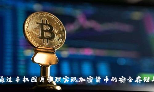 如何通过手机图片管理实现加密货币的安全存储与交易