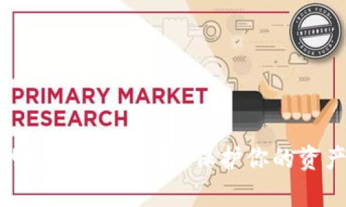 加密货币的安全储存方式：保护你的资产不受威胁