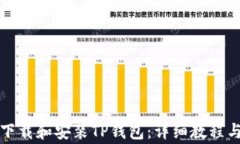 如何在电脑端下载和安装