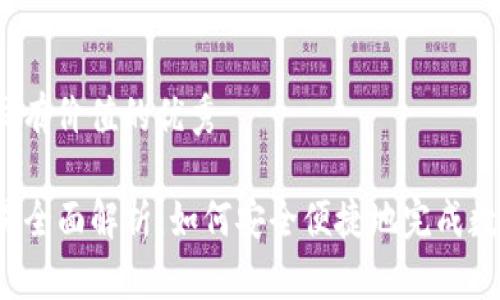 思考一个符合且有价值的优秀

TP钱包线下交易全面解析：如何安全便捷地完成数字资产的交易？