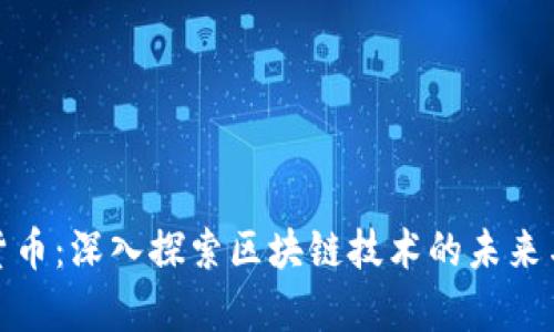 魔星加密货币：深入探索区块链技术的未来与投资机会