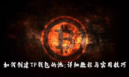 如何创建TP钱包的池：详细教程与实用技巧