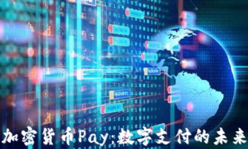 
加密货币Pay：数字支付的未来