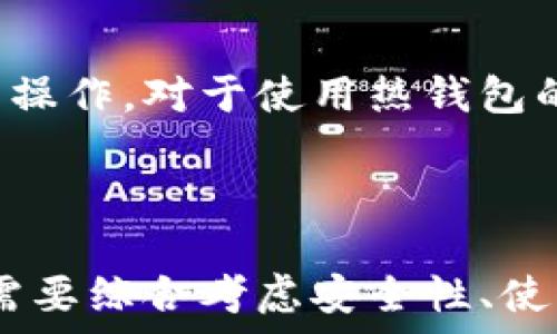   
tiaotit p钱包究竟算不算冷钱包？全面解析及安全性分析/tiaoti  

关键词  
t p钱包, 冷钱包, 加密货币, 钱包安全/guanjianci  

## 引言

在加密货币迅猛发展的今天，数字资产的安全性问题成为了众多投资者关注的焦点。钱包作为加密资产的载体，其类型及安全性尤为重要。尤其是“冷钱包”和“热钱包”的概念常常让人感到困惑。本文将围绕“t p钱包算不算冷钱包？”这一问题，进行深入的讨论与分析，并解答相关的关键问题。

## 什么是冷钱包？

冷钱包的定义及功能  
冷钱包是指与互联网断开连接的钱包，通常用于安全存储加密货币。与热钱包不同，冷钱包因为不与网络连接，理论上更能抵御黑客攻击及其他网络安全威胁。冷钱包的主要功能是提供高度的安全性，适合长期存储大额资产。  

冷钱包的类型  
冷钱包可以分为几种类型，包括：  
1. **硬件钱包**：硬件钱包是一种物理设备，通常以U盘的形态存在。它能够安全地存储私钥，在不连接互联网的情况下，用户也可以进行交易。  
2. **纸钱包**：纸钱包是将私钥和公钥打印在纸上，存储在安全的地点。这是一种非常简单且便宜的冷存储方式。  
3. **离线电脑**：使用一台不连接互联网的计算机生成和存储密钥，也是一种常见的冷钱包形式。  

## t p钱包的特点

t p钱包简介  
t p钱包是一种多功能的数字资产钱包，通常支持多种数字货币的存储与管理。该钱包具备易用性与高效性，用户可以轻松地进行资产转移与交易。  

t p钱包的运作机制  
t p钱包凭借其独特的技术架构，使得用户在进行交易时能迅速而安全地完成。它在交易过程中可能会使用加密技术以及多重身份验证，保护用户的资产安全。  

t p钱包与冷钱包的对比  
虽然t p钱包在众多用户中受到欢迎，但它并不完全符合冷钱包的定义。t p钱包通常是联网的，尽管它在安全性上采取了一系列措施，例如用户验证和加密技术，但其本质上仍是热钱包。冷钱包与热钱包的区别在于是否能直接与网络连接，t p钱包属于后者。  

## t p钱包的安全性分析

t p钱包的安全措施  
t p钱包采用多种安全措施来保护用户的资产。例如，它可能实现了双因素身份认证（2FA），即使黑客获取到用户的账户信息，也无法轻易进行操作。此外，t p钱包在加密数据传输方面也做了，确保用户的隐私和资产不被泄露。  

潜在的安全风险  
然而，尽管t p钱包具有多重安全防护，仍存在一定的风险。首先，用户的设备若遭遇木马、病毒或其他恶意程序的攻击，可能会导致私钥泄露。此外，网络钓鱼攻击也是一种常见手段，黑客通过伪造网站诱导用户输入账号与密码，从而盗取资产。由于t p钱包是热钱包，这些风险相对较高。  

## 可能相关的问题

### question 1: 冷钱包是否真的安全？

冷钱包的安全可靠性  
冷钱包因其特有的设计，使其在理论上更安全。在不连接互联网的状态下，黑客无法通过网络进行攻击，这也就大大降低了资产被盗的风险。然而，这并不意味着冷钱包是绝对安全的。用户在将冷钱包中的资产导入任何设备之前，仍需保持警惕，避免因使用不安全的环境而导致私钥泄露。  

冷钱包的使用注意事项  
1. **安全储存**：用户应妥善保管纸钱包或硬件钱包，暴露在外极易被盗取。  
2. **定期备份**：选择定期对冷钱包进行数据备份，防止因设备故障或自然灾害而损失资产。  
3. **使用可靠的设备**：购买硬件钱包时，务必选择知名、安全的品牌，避免使用的假冒产品。  

### question 2: 热钱包和冷钱包的使用场景如何选择？

适合使用冷钱包的场景  
冷钱包适合长期存储和保存的资产，例如用户希望持有某种加密货币两年、三年或更长时间。有些人甚至将整个投资组合转移到冷钱包中，这时冷钱包的安全性能就显得尤为重要。此外，冷钱包可以帮助用户抵御市场的波动，减少频繁交易所带来的心理压力。  

热钱包的使用场景  
相对而言，热钱包更适合于频繁交易的用户。他们需要快速对市场变化做出反应，因此在交易所拥有一个热钱包能保证即时的流动性。热钱包同样适用于小额交易、日常支出，或用于接收和发送加密货币的小额支付。  

### question 3: 如何选择一个安全的加密钱包？

选择钱包的标准  
在选择加密钱包时，用户首先需要考虑安全性、兼容性、用户体验等指标。安全性是首要因素，应该选择具备多重认证及良好声誉的钱包。此外，确保钱包支持的加密资产符合自己的需求，使用方便且界面友好也能提升用户体验。  

用户评测与社区反馈  
在选择加密钱包时，了解其他用户的反馈是一个重要考虑因素。用户评测可以提供实际使用情况的真实反映，帮助用户作出明智的决策。参与相关社区的讨论，您也能得到有关钱包使用的建议，避免陷入不必要的安全风险。  

### question 4: 如何恢复丢失的加密资产？

丢失资产时的应对措施  
若用户丢失了钱包或无法访问其加密资产，恢复途径与使用的工具有关。对于硬件钱包，用户需要使用恢复种子（recovery seed）来重建钱包。而对于软件钱包，使用备份文件可以恢复账户。无论如何，保持密钥与恢复种子的安全性是至关重要的。  

预防措施  
为了防止因失误造成的资产损失，用户应定期备份钱包数据，并妥善保管相关信息。同时，尽量避免在公共场所或不安全的网络环境中操作。对于使用热钱包的用户，尽量将资产分散存储，避免在一个平台内暴露所有资产。  

## 结论

在关于“t p钱包是否算冷钱包”的讨论中，明确得出结论：t p钱包并不算冷钱包，它属于热钱包的一种。在选择加密货币钱包时，用户需要综合考虑安全性、使用场景及个人需求，作出合理决策。希望通过本文的分析，能帮助到更多对钱包安全性有疑虑的用户。