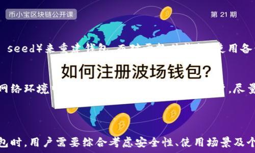   
tiaotit p钱包究竟算不算冷钱包？全面解析及安全性分析/tiaoti  

关键词  
t p钱包, 冷钱包, 加密货币, 钱包安全/guanjianci  

## 引言

在加密货币迅猛发展的今天，数字资产的安全性问题成为了众多投资者关注的焦点。钱包作为加密资产的载体，其类型及安全性尤为重要。尤其是“冷钱包”和“热钱包”的概念常常让人感到困惑。本文将围绕“t p钱包算不算冷钱包？”这一问题，进行深入的讨论与分析，并解答相关的关键问题。

## 什么是冷钱包？

冷钱包的定义及功能  
冷钱包是指与互联网断开连接的钱包，通常用于安全存储加密货币。与热钱包不同，冷钱包因为不与网络连接，理论上更能抵御黑客攻击及其他网络安全威胁。冷钱包的主要功能是提供高度的安全性，适合长期存储大额资产。  

冷钱包的类型  
冷钱包可以分为几种类型，包括：  
1. **硬件钱包**：硬件钱包是一种物理设备，通常以U盘的形态存在。它能够安全地存储私钥，在不连接互联网的情况下，用户也可以进行交易。  
2. **纸钱包**：纸钱包是将私钥和公钥打印在纸上，存储在安全的地点。这是一种非常简单且便宜的冷存储方式。  
3. **离线电脑**：使用一台不连接互联网的计算机生成和存储密钥，也是一种常见的冷钱包形式。  

## t p钱包的特点

t p钱包简介  
t p钱包是一种多功能的数字资产钱包，通常支持多种数字货币的存储与管理。该钱包具备易用性与高效性，用户可以轻松地进行资产转移与交易。  

t p钱包的运作机制  
t p钱包凭借其独特的技术架构，使得用户在进行交易时能迅速而安全地完成。它在交易过程中可能会使用加密技术以及多重身份验证，保护用户的资产安全。  

t p钱包与冷钱包的对比  
虽然t p钱包在众多用户中受到欢迎，但它并不完全符合冷钱包的定义。t p钱包通常是联网的，尽管它在安全性上采取了一系列措施，例如用户验证和加密技术，但其本质上仍是热钱包。冷钱包与热钱包的区别在于是否能直接与网络连接，t p钱包属于后者。  

## t p钱包的安全性分析

t p钱包的安全措施  
t p钱包采用多种安全措施来保护用户的资产。例如，它可能实现了双因素身份认证（2FA），即使黑客获取到用户的账户信息，也无法轻易进行操作。此外，t p钱包在加密数据传输方面也做了，确保用户的隐私和资产不被泄露。  

潜在的安全风险  
然而，尽管t p钱包具有多重安全防护，仍存在一定的风险。首先，用户的设备若遭遇木马、病毒或其他恶意程序的攻击，可能会导致私钥泄露。此外，网络钓鱼攻击也是一种常见手段，黑客通过伪造网站诱导用户输入账号与密码，从而盗取资产。由于t p钱包是热钱包，这些风险相对较高。  

## 可能相关的问题

### question 1: 冷钱包是否真的安全？

冷钱包的安全可靠性  
冷钱包因其特有的设计，使其在理论上更安全。在不连接互联网的状态下，黑客无法通过网络进行攻击，这也就大大降低了资产被盗的风险。然而，这并不意味着冷钱包是绝对安全的。用户在将冷钱包中的资产导入任何设备之前，仍需保持警惕，避免因使用不安全的环境而导致私钥泄露。  

冷钱包的使用注意事项  
1. **安全储存**：用户应妥善保管纸钱包或硬件钱包，暴露在外极易被盗取。  
2. **定期备份**：选择定期对冷钱包进行数据备份，防止因设备故障或自然灾害而损失资产。  
3. **使用可靠的设备**：购买硬件钱包时，务必选择知名、安全的品牌，避免使用的假冒产品。  

### question 2: 热钱包和冷钱包的使用场景如何选择？

适合使用冷钱包的场景  
冷钱包适合长期存储和保存的资产，例如用户希望持有某种加密货币两年、三年或更长时间。有些人甚至将整个投资组合转移到冷钱包中，这时冷钱包的安全性能就显得尤为重要。此外，冷钱包可以帮助用户抵御市场的波动，减少频繁交易所带来的心理压力。  

热钱包的使用场景  
相对而言，热钱包更适合于频繁交易的用户。他们需要快速对市场变化做出反应，因此在交易所拥有一个热钱包能保证即时的流动性。热钱包同样适用于小额交易、日常支出，或用于接收和发送加密货币的小额支付。  

### question 3: 如何选择一个安全的加密钱包？

选择钱包的标准  
在选择加密钱包时，用户首先需要考虑安全性、兼容性、用户体验等指标。安全性是首要因素，应该选择具备多重认证及良好声誉的钱包。此外，确保钱包支持的加密资产符合自己的需求，使用方便且界面友好也能提升用户体验。  

用户评测与社区反馈  
在选择加密钱包时，了解其他用户的反馈是一个重要考虑因素。用户评测可以提供实际使用情况的真实反映，帮助用户作出明智的决策。参与相关社区的讨论，您也能得到有关钱包使用的建议，避免陷入不必要的安全风险。  

### question 4: 如何恢复丢失的加密资产？

丢失资产时的应对措施  
若用户丢失了钱包或无法访问其加密资产，恢复途径与使用的工具有关。对于硬件钱包，用户需要使用恢复种子（recovery seed）来重建钱包。而对于软件钱包，使用备份文件可以恢复账户。无论如何，保持密钥与恢复种子的安全性是至关重要的。  

预防措施  
为了防止因失误造成的资产损失，用户应定期备份钱包数据，并妥善保管相关信息。同时，尽量避免在公共场所或不安全的网络环境中操作。对于使用热钱包的用户，尽量将资产分散存储，避免在一个平台内暴露所有资产。  

## 结论

在关于“t p钱包是否算冷钱包”的讨论中，明确得出结论：t p钱包并不算冷钱包，它属于热钱包的一种。在选择加密货币钱包时，用户需要综合考虑安全性、使用场景及个人需求，作出合理决策。希望通过本文的分析，能帮助到更多对钱包安全性有疑虑的用户。