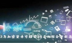 2023年加密货币市场前30名