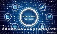 苹果TP钱包：正版与盗版的