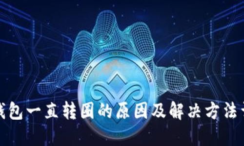 TP钱包一直转圈的原因及解决方法详解