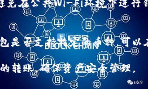 baioti如何将BNB提取到TP钱包：详细步骤与注意事项/baioti  
BNB, TP钱包, 数字货币, 钱包转账/guanjianci  

随着数字货币的迅速发展，越来越多的人开始关注如何安全、便捷地管理自己的数字资产。其中，BNB（币安币）作为一种广泛使用的数字货币，其使用和转账方式成为了人们感兴趣的主题之一。本篇文章将详细介绍如何将BNB提取到TP钱包的整个过程，包括一些重要的注意事项，以帮助用户更好地进行数字资产管理。

1. 什么是BNB与TP钱包？
在详细讨论如何将BNB提到TP钱包之前，我们首先需要了解BNB和TP钱包的基本概念。

BNB是由币安交易所发行的一种数字货币，最初用于支付交易费用，但现在已经逐渐扩展其应用场景，包括在币安平台进行投资、参与项目、支付商品与服务等。BNB的流通范围和使用便捷性使其成为许多投资者的首选。

TP钱包是一款用户友好的数字货币钱包，支持多种主流数字资产的存储和管理。其设计理念是为用户提供一个安全而便利的平台，让用户可以轻松地管理他们的数字资产。TP钱包支持多种功能，包括资产管理、交易记录查看及多币种收发等。

2. 将BNB提取到TP钱包的准备工作
在开始将BNB提取到TP钱包之前，用户需要做一些准备工作，确保整个过程顺利进行。

首先，用户需要在币安平台注册账户并完成身份验证，确保其能够进行数字货币的买卖与转账。同时，用户需要下载并安装TP钱包客户端或应用，以确保可以接收和管理BNB。

其次，用户需要获取TP钱包的BNB地址。打开TP钱包后，选择“接收”功能，然后选择BNB，系统将生成一个专属于你的BNB地址，用户需要复制此地址以便之后使用。

3. 将BNB从币安提取到TP钱包的步骤
完成准备工作后，用户可以按照以下步骤将BNB从币安提取到TP钱包：

ul
  listrong登录币安账户：/strong使用你的账户信息登录币安平台官网。/li
  listrong导航至“钱包”页面：/strong在主页上方，选择“钱包”选项，然后点击“现货钱包”。/li
  listrong选择BNB：/strong在现货钱包中找到BNB，点击“提取”。/li
  listrong填写提取信息：/strong在提取界面，用户需要填写TP钱包的BNB地址以及提取的数量。在此过程中，一定要仔细核对地址是否正确，以避免资产丢失。/li
  listrong确认提取：/strong完成信息填写后，用户需要确认提取信息以及支付手续费，通常情况下，提取BNB会有一定的网络手续费。/li
/ul

在确认提取后，用户会收到提取请求的确认信息，通常币安会通过电子邮件或短信等方式发送确认链接以保障安全。用户需要完成确认后才能成功进行提取。

4. 注意事项
尽管整个提取流程比较简单，但用户在操作过程中仍需注意以下几点：

ul
  listrong确认地址无误：/strong提取地址填写错误可能导致资金丢失，因此务必核对TP钱包地址是否准确。/li
  listrong了解网络手续费：/strong在提取BNB时，会产生一定的网络手续费，建议提前了解并做好准备。/li
  listrong选择适当的提取方式：/strongBNB支持多种提取方式，包括不同的区块链网络。选择合适的网络可以降低手续费。/li
  listrong关注提取时间：/strong提取过程需要一定的时间，用户需要保持耐心，等待资金到达TP钱包。/li
/ul

5. 可能相关的问题

5.1 提取BNB后到TP钱包需要多长时间？
提取BNB后的时间主要取决于区块链的确认速度以及交易的繁忙程度。一般情况下，BNB提取到TP钱包的时间在几分钟到几小时之间。用户可以在TP钱包中查看交易状态，确认资金是否到账。如果长时间没有到账，用户可以咨询币安的客服以获取进一步支持。

5.2 提取过程中遇到错误怎么办？
提取过程中可能会遇到各种错误，比如网络拥堵、地址错误或余额不足等。用户首先需要查看提取记录，确认是否有错误信息。如果问题是由于地址错误引起的，用户必须立即联系币安客服。如果是由于其他技术问题，用户也可以向客服寻求帮助。通常，币安有专门的客服团队来处理这些问题，他们会提供相应的解决方案。

5.3 如何确保TP钱包的安全性？
安全性在数字资产管理中至关重要。用户可以通过多种方式来提高TP钱包的安全性，比如启用双重认证、定期更新密码、保管好助记词和私钥等。避免在公共Wi-Fi环境下进行钱包操作，以及定期备份钱包数据，可以进一步降低资金被盗的风险。

5.4 是否可以将所有类型的数字货币提取到TP钱包？
TP钱包支持多种数字货币的存储与管理，包括BNB、BTC、ETH等主流资产。但并不是所有类型的数字货币都可以提取到TP钱包，用户需要确认TP钱包是否支持特定的币种。可以在TP钱包的官方文档中查找支持的币种列表，以确保所提取的数字资产能够成功转入。

综上所述，将BNB提取到TP钱包的过程是相对简单又安全的。只要用户能够按照以上步骤进行操作，并注意相关的安全措施，就能够顺利完成BNB的转账，确保资产安全管理。