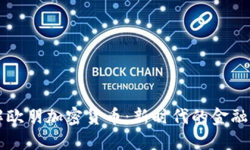 了解欧朋加密货币：新时代的金融革命