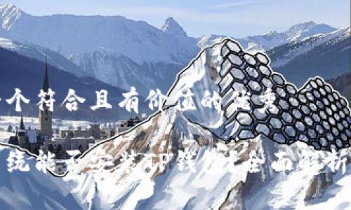 思考一个符合且有价值的优秀

鸿蒙系统能否安装TP钱包？全面解析与指导