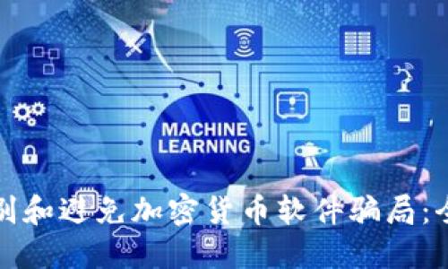 如何识别和避免加密货币软件骗局：全面指南