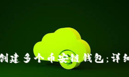 如何在TP钱包中创建多个币安链钱包：详细指南与实用技巧