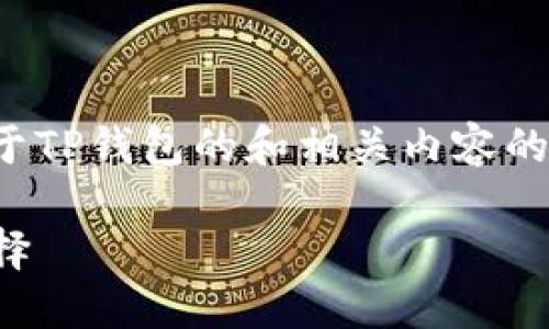 在这里，我可以帮助你构思一个关于TP钱包的和相关内容的框架。以下是为你提供的内容示例：

TP钱包：加密数字资产管理的新选择