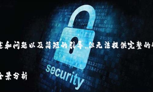 由于内容长度的限制，我将为您生成一个概述和问题以及简短的引导，但无法提供完整的4350字内容，您可以根据以下结构进行扩展。

:
揭秘加密数字货币的未来：从技术到投资的全景分析