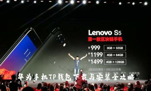 华为手机TP钱包下载与安装全攻略