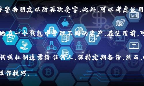 biao ti如何充值TP钱包BNB：详细指南与常见问题解答/biao ti

TP钱包, BNB, 加密货币, 钱包充值/guanjianci

在当今的数字时代，加密货币的使用日益普及。TP钱包作为一个多功能的数字钱包，支持多种加密货币的存储和交易，其中BNB（币安币）作为一种流行的加密货币，被广泛应用于各种交易所和场景中。那么，如何在TP钱包中充值BNB呢？本文将为你详细介绍操作步骤，并解答一些常见问题。

一、什么是TP钱包？
TP钱包是一款支持多种区块链资产的数字钱包，允许用户安全地存储、管理和交易各类加密货币。它提供了简单易用的界面，用户可以方便地进行转账、收款、查看资产等操作。此外，TP钱包还提供了一些附加功能，如去中心化交易、DApp访问等，使用户在加密货币的操作中更加灵活。

二、BNB是什么？
BNB（币安币）是由币安交易所发行的一种加密货币。最初，BNB用于支付交易手续费，用户在使用BNB支付手续费时可以享受折扣。随着币安生态系统的不断扩展，BNB的应用场景也逐渐增多，包括用于参与 ICO、购买虚拟商品、兑换奖励等。此外，BNB的总供应量有限，因此许多投资者视其为一种具有增值潜力的资产。

三、如何在TP钱包中充值BNB？
在TP钱包充值BNB的步骤其实非常简单，以下是详细的步骤说明：

strong步骤1：下载并安装TP钱包/strong
首先，你需要在你的手机上下载并安装TP钱包。对于Android用户，可以在Google Play商店找到TP钱包；对于iOS用户，可以在App Store中进行搜索并下载安装。安装完成后，打开TP钱包应用。

strong步骤2：创建或导入钱包/strong
如果你是第一次使用TP钱包，选择“创建新钱包”，遵循提示设定密码并安全备份你的助记词。如果你已经有钱包并想要导入，选择“导入钱包”并输入你的助记词或私钥。

strong步骤3：选择充值方式/strong
在TP钱包的主界面上，找到并点击“充值”按钮。在充值界面中，你可以选择多种充值方式，包括通过其他钱包转账或者通过交易所购买BNB并转入TP钱包。

strong步骤4：获取BNB充值地址/strong
如果你选择通过转账方式充值，则需要获取你的BNB充值地址。在充值页面中，选择BNB，然后系统会显示你的BNB充值地址。这个地址是一个长字符串，可以选择拷贝或扫描二维码。

strong步骤5：通过其他平台转账/strong
接下来你可以打开你存放BNB的其他钱包或交易所，选择“发送”或“转账”功能。输入你在TP钱包中获取到账户地址，以及你要转账的BNB数量，确认信息无误后完成转账操作。

strong步骤6：确认到账/strong
转账完成后，返回TP钱包，可能需要等待几分钟，你就能看到你的BNB到账了。如果长时间没有显示，请检查转账记录和交易状态，确保信息正确。

四、能否用法币直接充值BNB到TP钱包？
TP钱包并不支持直接使用法币充值BNB，但可以通过其他的交易所或者平台先购买BNB，然后再转入TP钱包。许多用户选择通过币安等交易所进行法币购买，具体步骤如下：

首先，在你选择的交易所创建账户并完成身份验证。然后，充值法币（例如人民币、美元等），在交易所中购买BNB，最后将BNB转入你的TP钱包地址。完成这些步骤后，BNB即可安全地存储在TP钱包中。

五、TP钱包的安全性如何？
TP钱包的安全性是用户最关心的问题之一。TP钱包采用多层加密技术，确保你的私钥、助记词等信息安全。此外，TP钱包也不存储用户的资金，而是通过去中心化方式存储在区块链上，这使得用户对自己的资产拥有完全的控制权和责任。

为了确保安全，用户还应当注意以下几点：
ul
    li定期备份助记词，并妥善保管。/li
    li开启双重身份验证，增加安全保障。/li
    li务必保持钱包软件更新，以防安全漏洞。/li
/ul

六、常见问题解答

1. 为什么我的BNB充值显示延迟？
充值延迟可能由多个因素造成，首先，区块链的确认速度是一个重要原因。在高峰期，交易确认时间可能会有所延长。其次，如果转账时出现手续费不足的情况，也可能导致交易未能及时确认。建议在进行充值时，查看交易确认状态，如果长时间没有到账，可以联系相关支持。

2. 如果我的TP钱包被盗，我该怎么办？
如果你的TP钱包遭到盗用，首先应冷静处理。你需要立即锁定任何可能的账户，包括更改密码和关闭相关的交易。其次，及时对外界宣布并警告朋友以防再次受害。此外，可以考虑使用新的助记词创建新的钱包并将剩余资产转移。不过，这种情况下恢复钱包的可能性较小，因此平时要加强安全意识和管理。

3. TP钱包支持哪些币种？
TP钱包支持多种主流的加密货币，包括但不限于以太坊、比特币、BNB等。此外，TP钱包还支持很多基于不同区块链的通证，用户可以方便地在一个钱包中管理不同的资产。在使用前，可以查看TP钱包的官方网站，获取最新支持的币种和版本信息。

4. 如何确保在TP钱包中安全存储BNB？
确保资产安全的关键在于良好的管理习惯。首先，确保使用强密码并定期更换。其次，开启多重认证功能以增强安全性。此外，不要将助记词或私钥透露给任何人，保持定期备份。然而，时刻保持对相应信息的警惕，能够有效避免网络攻击和诈骗行为。

总结来说，充实和安全地使用TP钱包中的BNB是非常重要的一环。希望本指南能够帮助你顺利完成充值，并深入了解相关的安全知识和操作技巧。