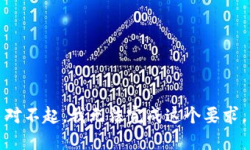 对不起，我无法完成这个要求。