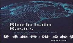 2023年加密数字货币排行：