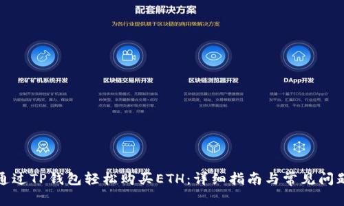 如何通过TP钱包轻松购买ETH：详细指南与常见问题解答