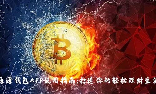 通通钱包APP使用指南：打造你的轻松理财生活
