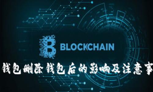 TP钱包删除钱包后的影响及注意事项