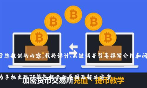 基于您提供的内容，我将设计、关键词并引导撰写介绍和问题。

:
华为手机出现TP钱包提示的原因及解决方案