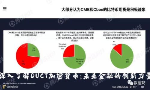 深入了解DUCT加密货币：未来金融的创新力量