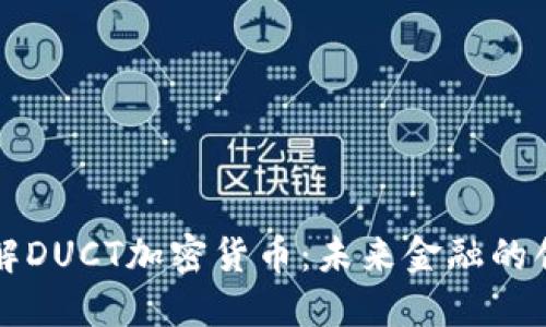 深入了解DUCT加密货币：未来金融的创新力量