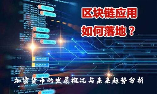 加密货币的发展概况与未来趋势分析