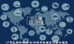 TP钱包转账指南：如何利用链接进行安全转账