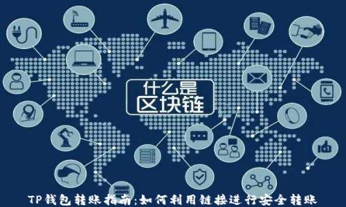
TP钱包转账指南：如何利用链接进行安全转账