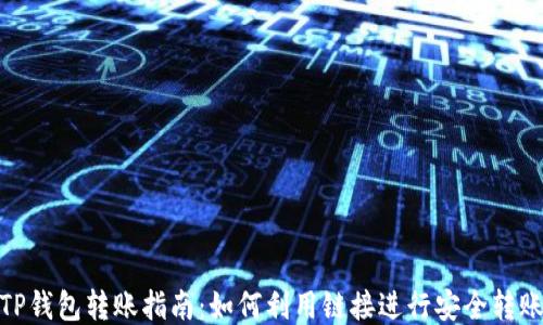 
TP钱包转账指南：如何利用链接进行安全转账