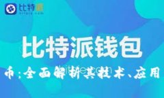 NXT加密货币：全面解析其