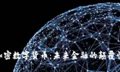 BEF加密数字货币：未来金