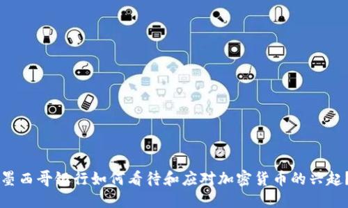 墨西哥银行如何看待和应对加密货币的兴起？