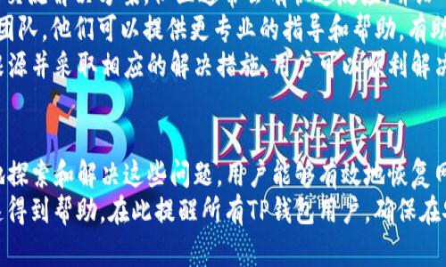 如何解决TP钱包中的薄饼网页无法加载的问题

TP钱包, 薄饼网页, 无法加载, 解决方案/guanjianci

一、引言
在使用TP钱包进行加密货币交易时，用户可能会遇到各种各样的问题。其中，薄饼网页无法加载的问题是一个相对常见的技术故障。如果您在使用TP钱包时遇到这个问题，不必过于担心，本文将详细介绍其可能的原因以及解决方案，让您能够顺畅地使用TP钱包。本文的核心目标是帮助用户了解和解决这一问题，从而提升用户体验。

二、TP钱包与薄饼网页概述
TP钱包是一款广受欢迎的加密货币钱包，支持多种数字资产的存储和交易。薄饼网页（通常指的是PancakeSwap等去中心化交易平台）是TP钱包用户进行代币交换的重要工具。薄饼网页的正常加载对于用户进行交易是至关重要的，用户可以通过其在去中心化金融（DeFi）领域进行流动性挖掘、兑换资产等操作。
然而，由于网络环境、钱包设置或是平台自身的问题，薄饼网页有可能无法正常加载。这种情况会影响用户的正常使用，可能导致诸多不便。为了帮助用户解决这一困扰，本文将深入探讨问题的根源及其解决途径。

三、导致薄饼网页无法加载的原因
要解决薄饼网页无法加载的问题，首先需要了解可能导致此问题的原因。以下是一些常见的故障原因：
strong1. 网络连接问题：/strong网络环境是影响薄饼网页加载速度和稳定性的关键因素。如果您的网络连接不稳定或速度较慢，将直接影响网页加载情况。
strong2. TP钱包版本过老：/strong如果您使用的TP钱包版本过老，可能会导致某些新功能无法正常使用，包括薄饼网页的加载。更新至最新版本通常能解决大部分兼容性问题。
strong3. 浏览器缓存与Cookies：/strong浏览器缓存和Cookies有时会干扰网页的正常加载。在某些情况下，过时的缓存文件可能会导致加载失败。
strong4. 等待时间过短：/strong由于去中心化平台的服务器负载过高，网页加载时间可能会比预期的时间更长。如果您在交易高峰期访问薄饼网页，可能需要耐心等待。
strong5. 系统设置问题：/strong某些操作系统或安全软件的设置（如防火墙或安全插件）可能会阻止网页正常加载。确保这些设置适当配置，以免影响访问。

四、解决TP钱包薄饼网页无法加载的方案
明确了可能的原因后，接下来我们可以着手解决这一问题。以下是一些建议和解决方案：
strong1. 检查网络连接：/strong首先，确保您的网络连接稳定。如果无线网络信号较弱，可以尝试重新连接或更改网络。如果使用的是移动数据，确保信号良好。
strong2. 更新TP钱包：/strong定期检查TP钱包的更新情况，确保您使用的是最新版本。更新钱包不仅可以修复已知的故障，还可能带来新的功能和安全性。
strong3. 清除浏览器缓存和Cookies：/strong访问薄饼网页时，建议清除浏览器的缓存和Cookies。打开浏览器设置，找到历史记录或隐私选项，选择清除数据。清除后再尝试访问薄饼网页。
strong4. 耐心等待：/strong如前所述，去中心化交易平台的服务器在高峰期可能会出现拥堵。在这种情况下，尝试在非高峰时段访问或耐心等待。您也可以查看社交媒体或相关社区，以确认是否有大规模的访问问题。
strong5. 调整系统和安全设置：/strong如果问题仍然存在，检查您的防火墙或网络安全软件设置，确保其允许TP钱包与互联网进行连接。在某些情况下，可能需要临时禁用这些软件来判断是否是它们导致的问题。

五、可能的相关问题与解决方案

h4问题一：如何确认我的TP钱包是否需要更新？/h4
确认TP钱包是否需要更新非常重要，因为过时的软件可能会导致各种兼容性和性能问题。首先，您可以通过访问TP钱包的官方网站或应用商店（如苹果App Store或Google Play Store）来查看是否有新版本发布。
在TP钱包内，有些版本会在首页或设置界面中提供更新提示。当您打开TP钱包时，如果发现有新版本可用，通常会有弹出通知或提示，建议您立即更新。在更新时，请确保您的设备连接稳定，并在下载完成后重启钱包，以确保更新生效。
此外，定期查看社交媒体或TP钱包的官方社区，了解最新的功能和版本信息。在社区中，很多用户也会分享他们的更新经验和使用反馈，有助于你了解是否需要更新。

h4问题二：为什么薄饼网页加载缓慢，我该如何提高加载速度？/h4
薄饼网页的加载速度往往受到多种因素的影响，主要包括网络状况、服务器负载以及浏览器性能等。为了提高加载速度，您可以尝试以下几个方法：
strong1. 更换网络： /strong如前所述，网络连接质量直接影响网页加载速度。试着切换到更快速的网络，例如使用有线连接或信号较强的WiFi。
strong2. 使用快速稳定的浏览器：/strong不同的浏览器在加载网页时的表现差异较大。尝试使用Chrome、Firefox等知名互联网浏览器，并确保它们是最新版本。
strong3. 禁用无效的扩展程序：/strong有些浏览器扩展（如广告拦截器）可能会影响网页的加载。您可以尝试禁用这些扩展，确保网页正常加载。
strong4. 清除不必要的标签和窗口：/strong过多的打开窗口和标签可能会占用系统资源，导致网页加载变慢。关闭不必要的标签和窗口，给浏览器分配更多资源。
通过这些方法，您可以在一定程度上改善薄饼网页的加载速度，确保您的交易操作更为顺畅。

h4问题三：我的TP钱包未显示薄饼网页，可能是什么原因？/h4
如果您的TP钱包未显示薄饼网页，可能是由于多种原因造成的。其中最常见的包括：
strong1. 钱包连接问题：/strong确保您的钱包成功连接到互联网。一旦连接失败，您将无法访问任何网页，包括薄饼网页。
strong2. 网络设置问题：/strong某些网络（如公司或学校网络）可能会阻止访问特定网页。您可以尝试在不同的网络环境中访问，看看是否可以加载薄饼网页。
strong3. 账号问题：/strong在某些情况下，如果您的TP钱包账号存在问题（如被封禁/限制），也可能无法正常显示相关网页。联系官方支持可以帮助您解决此问题。
在确保上述因素都没有问题之后，如果仍然无法显示薄饼网页，建议重新安装TP钱包并再次尝试。

h4问题四：针对TP钱包的使用过程中遇到的各种问题，我该如何获取支持？/h4
在使用TP钱包的过程中，如果遇到任何问题，获取支持和解决方案是非常重要的。以下是可供您参考的几种寻求帮助的方式：
strong1. 访问TP钱包官方网站：/strong大部分加密货币钱包会在其官方网站上提供常见问题解答（FAQ）和用户指南，涵盖了大多数用户在使用过程中的疑问和问题。
strong2. 加入官方社区和论坛：/strongTP钱包通常会在社交媒体平台或专业论坛上建立自己的社区，用户可以在这里提出问题，与其他用户交流解决方案。社区通常会有快速反应，并给予技术支持。
strong3. 联系客服支持：/strong如果问题依然无法解决，您可以通过官方网站提供的客服邮箱或即时聊天工具直接联系TP钱包的客户支持团队。他们可以提供更专业的指导和帮助，有助于您解决特定的问题。
总结来说，TP钱包是一个功能强大的加密货币钱包，然而在使用过程中，用户有时会遇到诸如薄饼网页无法加载的问题。通过了解问题可能的根源并采取相应的解决措施，用户可以顺利解决这些问题，享受安全、便捷的数字资产管理体验。

六、总结
薄饼网页无法加载的问题在使用TP钱包时是一个相对普遍的困扰，其根源可能是网络连接、软件版本、浏览器设置等多方面的因素。通过积极地探索和解决这些问题，用户能够有效地恢复网页加载，继续进行数字资产的交易与管理。
同时，了解如何有效获取技术支持也是提升使用体验的重要一环。无论是定期更新钱包，还是及时联系支持团队，均有助于您在遇到问题时迅速得到帮助。在此提醒所有TP钱包用户，确保在安全、稳定的环境中进行交易，以减少不必要的麻烦。