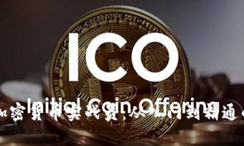 成为成功的加密货币实战员：从入门到精通的全方位指南