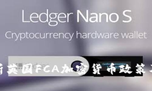 全面解析英国FCA加密货币政策及其影响