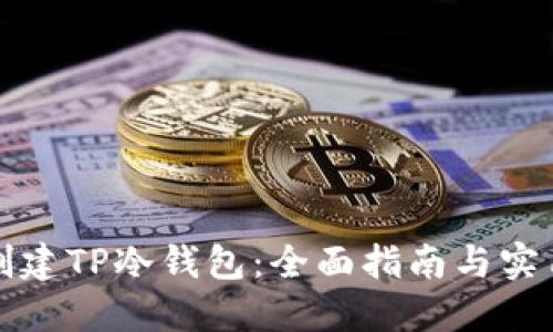 如何创建TP冷钱包：全面指南与实用技巧
