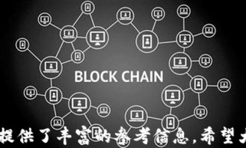 
  区块链加密货币入门：从基础到应用的全面指南 / 
 guanjianci 区块链, 加密货币, 数字资产, 投资 /guanjianci 
```

区块链加密货币的概念
随着互联网的快速发展，区块链技术和加密货币作为新兴的金融科技，已逐渐走进了大众的视野。区块链是一种分布式账本技术，通过去中心化的方式保障数据的安全与透明。加密货币则是基于区块链技术而产生的数字货币，其使用加密算法确保交易的安全性和匿名性。

给区块链和加密货币赋予真正意义的，是对传统金融体系的挑战和资源分配方式的改革。通过智能合约、去中心化应用等，不仅创新了金融产品与服务的模式，也促使各类相关行业的巨大变革。

区块链加密货币的历史
区块链技术的起源可以追溯到2008年，当时一位化名为中本聪（Satoshi Nakamoto）的人发布了一篇论文，阐述了比特币的概念和其背后的技术框架。2009年，比特币成为第一个使用区块链技术的加密货币，标志着数字货币的诞生。

随着时间的推移，各种新的加密货币陆续推出，如以太坊（Ethereum）、瑞波币（Ripple）、莱特币（Litecoin）等。这些加密货币各具特色，提供了不同的功能和市场需求。而区块链技术本身也在不断演进，催生了更多的应用场景。

区块链的工作原理
区块链的核心是“区块”和“链”两个部分。每个区块包含了一组交易记录、时间戳和前一个区块的哈希值。通过将这些区块串联在一起，形成了不可篡改的链条。任何人都可以通过网络节点验证这些交易，从而确保系统的透明与安全。

区块链使用共识机制来确保交易的有效性。其中最常见的是工作量证明（PoW）和权益证明（PoS）机制。前者需要通过计算解题获得权利来添加新区块，而后者则是依据持币量进行权益证明。有效的共识机制确保网络的去中心化和安全性。

加密货币的种类
加密货币种类繁多，主要可以分为以下几类：
ul
  li平台币：如以太坊（ETH），为去中心化应用提供基础设施。/li
  li稳定币：如泰达币（USDT），通过锚定法定货币提供价格稳定性。/li
  li隐私币：如门罗币（Monero），重视用户隐私和交易匿名性。/li
  li原生币：如比特币（BTC），是最初的加密货币，用作价值存储。/li
/ul

如何投资加密货币
投资加密货币越来越受到个人和机构投资者的关注，但这也是一项高风险的操作。以下是一些投资的基本步骤和注意事项：

首先，了解市场和技术是极为重要的。在决定投资之前，需要对各种加密货币及其背后的技术有一定的了解。只有这样，才能在市场波动中做出理性的判断。

其次，选择合适的交易所进行交易和投资。比较知名的交易所包括币安（Binance）、火币网（Huobi）和Coinbase等。选择一个安全、透明且交易量较大的平台，可以帮助投资者规避一些潜在的风险。

最后，制定合理的投资策略和风险管理措施。加密货币市场波动性极大，投资者必须事先设定好盈利和止损点，不盲目追高追低。同时，可以考虑分散投资，以降低整体风险。

区块链加密货币的法律法规
虽然区块链和加密货币给金融市场带来了创新，但监管问题始终伴随其左右。各国政府对于加密货币的监管态度不一，有的国家鼓励其发展，而有的则对其持保守或抵制态度。

例如，美国对加密货币的监管相对宽松，但仍需遵循证券法、反洗钱法等。而中国对于加密货币的监管则表现得极为严格，禁止市场交易和ICO（首次代币发行）。随着时间的推移，更多国家正在制定相关法律或政策以适应这个迅速发展的行业。

未来的趋势与挑战
区块链及加密货币在未来的发展前景广阔，但也面临着诸多挑战。从技术层面来看，拓展链的扩展性与安全性、提高交易速度是重中之重。从市场层面来看，如何推动普及与接受度、维护投资者利益和市场秩序也亟需解决。

此外，随着越来越多的企业和机构探索区块链的应用，新的商业模式逐渐形成，但如何在伦理与法律的边界内运营，依然是需要重视的问题。

常见的相关问题解答

h4问题1：购买加密货币的流程是什么？/h4
购买加密货币的流程相对简单，主要包括以下几个步骤：
ol
  li选择交易所：首先，选择一个信誉良好的加密货币交易所并注册账户，如币安、Coinbase等。/li
  li实名认证：根据平台要求完成身份验证，并提供相关证件。/li
  li充值资金：通过银行转账、信用卡或其他支付方式将资金充值到交易账户。/li
  li选择交易对：根据个人需求，选择需要购买的加密货币交易对。/li
  li下单交易：输入购买数量，点击确认订单，完成交易。/li
  li提币到钱包：为了安全起见，建议将购买的加密货币提取到自己的钱包中，而不是长期存放在交易所。/li
/ol

以上流程适合新手入门，但各平台的操作细节可能略有不同，用户需多多阅读相关指南。

h4问题2：怎样确保投资加密货币的安全性？/h4
随着加密货币市场的壮大，相关的安全问题也逐渐凸显。以下是保障加密货币投资安全的几条建议：
ol
  li选择安全的钱包：使用冷钱包（硬件钱包）存储大额的加密货币，避免使用热钱包（在线钱包）进行长期存储。/li
  li启用双重认证：在交易所及钱包上启用双重认证，增加额外的安全层。/li
  li定期备份私钥：确保私钥的安全，定期备份并存放在安全的地点。/li
  li避免被钓鱼网站攻击：小心识别链接，切勿轻信短信或邮件中的链接，确保是官方网站。/li
/ol

保持警慎，定期检查账户和投资状况，有助于及时发现潜在的问题并采取措施。

h4问题3：区块链与加密货币的区别是什么？/h4
很多人容易将区块链和加密货币混为一谈，其实两者之间是有着明确区别的：
ul
  li定义不同：区块链是一种去中心化的分布式账本技术，而加密货币是基于区块链技术建立的一种数字货币。/li
  li作用不同：区块链技术除了用于加密货币外，还可以应用于供应链管理、身份验证、版权保护等领域；而加密货币主要作为交换媒介和价值储存工具。/li
  li开发者与应用者：区块链的开发者更为广泛，而加密货币通常由特定团队或组织开发和维护。/li
/ul

理解这两者的区别，有助于更全面地把握区块链及其应用潜力。

h4问题4：我应该如何选择合适的加密货币进行投资？/h4
选择合适的加密货币进行投资时需要考虑多个方面：
ol
  li市场前景：研究所选加密货币的市场需求与增长潜力，考量其背后的技术及应用场景。/li
  li团队背景：了解项目背后的团队，包括创始人、核心开发者与顾问的专业背景与业绩。/li
  li社区支持：活跃的社区是项目成功的重要保障，观察其社交媒体活跃度与社区互动。/li
  li竞争态势：评估同类竞争项目，了解其自身优势和劣势。/li
/ol

在做出投资决策时，务必保持理性，尽量避免情绪化交易，做好充分的研究与调研。

综上所述，区块链技术和加密货币的入门知识不仅为投资者提供了一个全新的视角，也为希望深入了解这一领域的读者提供了丰富的参考信息。希望大家能够合理投资，珍惜每一次机遇。
